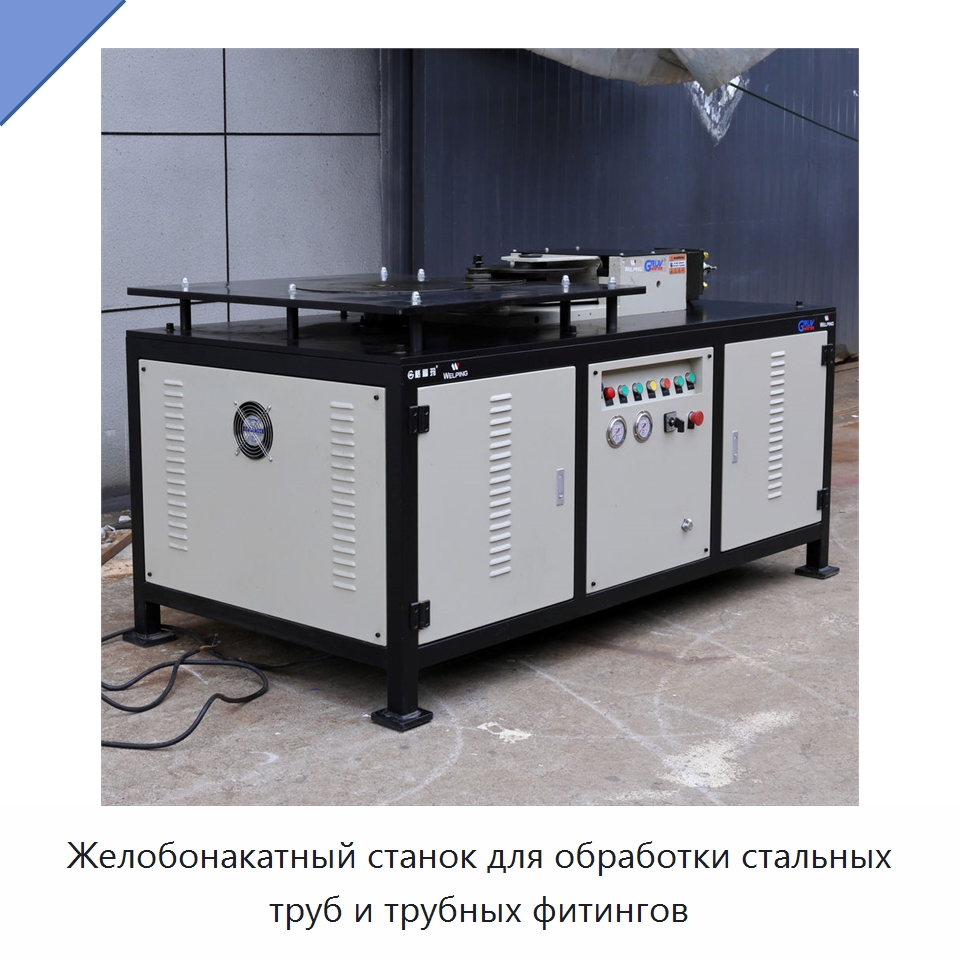 Желобонакатный станок для обработки стальных труб и трубных фитингов — Прочее сервисное оборудование