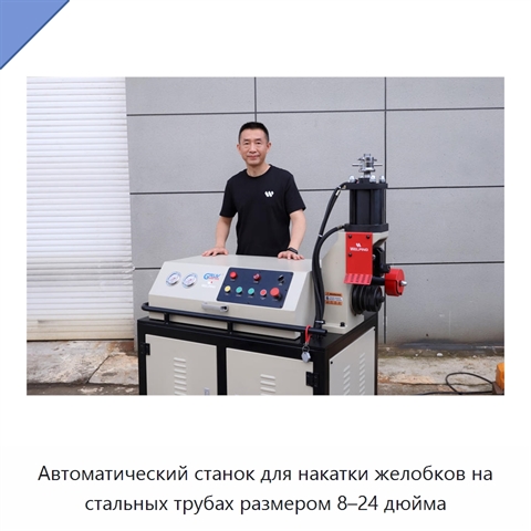 Автоматический станок для накатки желобков на стальных трубах размером 8–24 дюйма