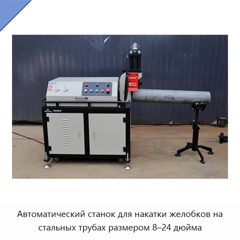 Автоматический станок для накатки желобков на стальных трубах размером 8–24 дюйма