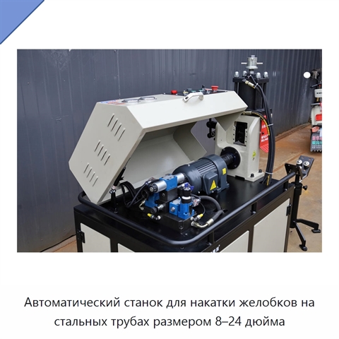 Автоматический станок для накатки желобков на стальных трубах размером 8–24 дюйма