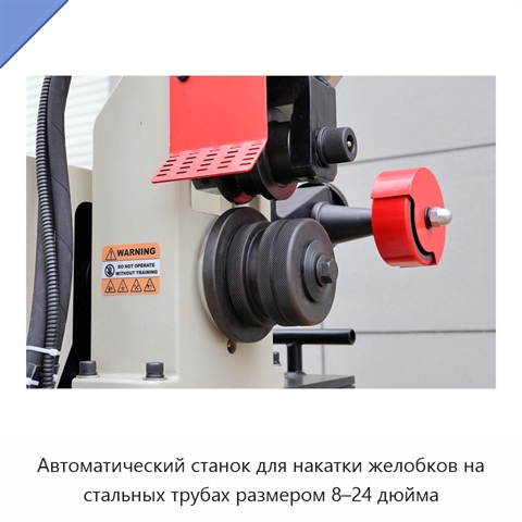 Автоматический станок для накатки желобков на стальных трубах размером 8–24 дюйма