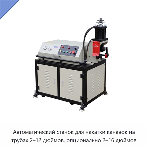 Автоматический станок для накатки канавок на трубах 2–12 дюймов, опционально 2–16 дюймов