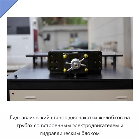 Гидравлический станок для накатки желобков на трубах со встроенным электродвигателем и гидравлическим блоком