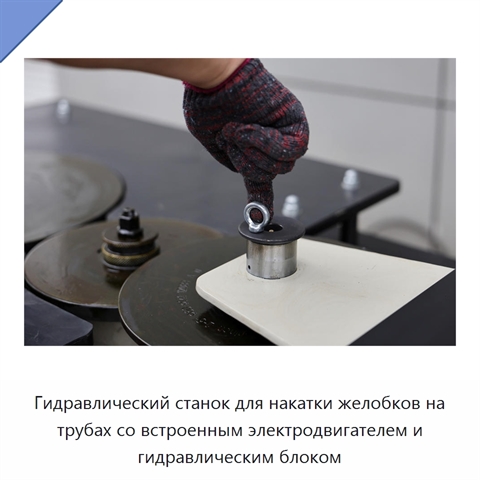 Гидравлический станок для накатки желобков на трубах со встроенным электродвигателем и гидравлическим блоком