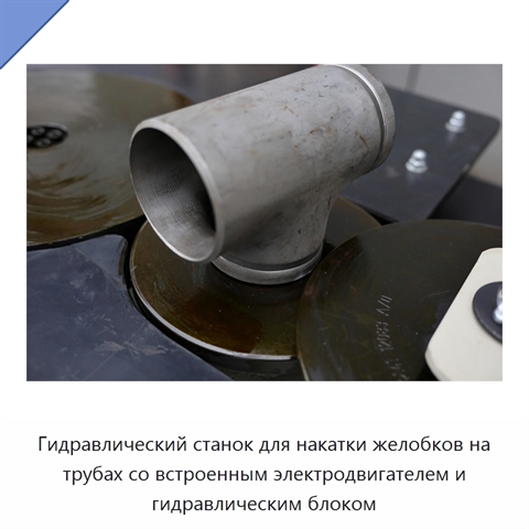 Гидравлический станок для накатки желобков на трубах со встроенным электродвигателем и гидравлическим блоком