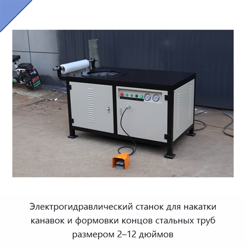 Электрогидравлический станок для накатки канавок и формовки концов стальных труб размером 2–12 дюймов