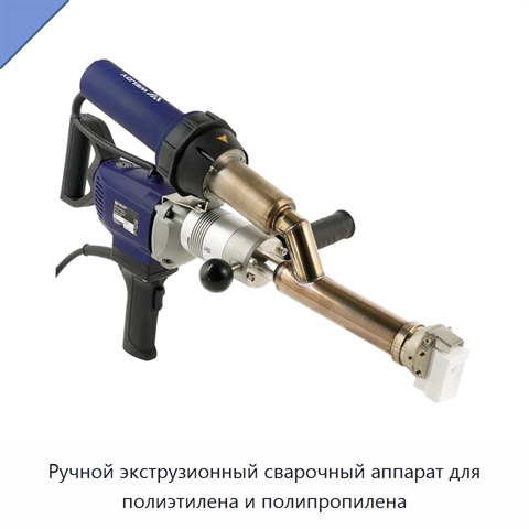 Ручной экструзионный сварочный аппарат для полиэтилена и полипропилена