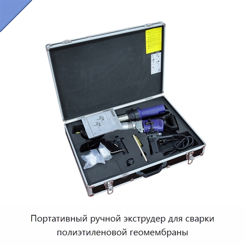 Портативный ручной экструдер для сварки полиэтиленовой геомембраны