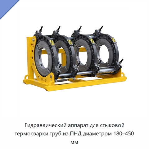 Гидравлический аппарат для стыковой термосварки труб из ПНД диаметром 180–450 мм