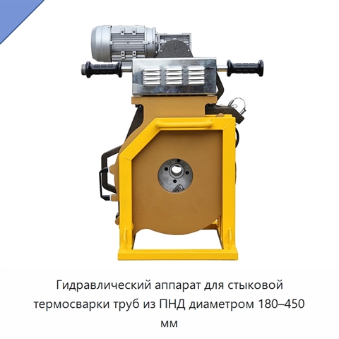 Гидравлический аппарат для стыковой термосварки труб из ПНД диаметром 180–450 мм