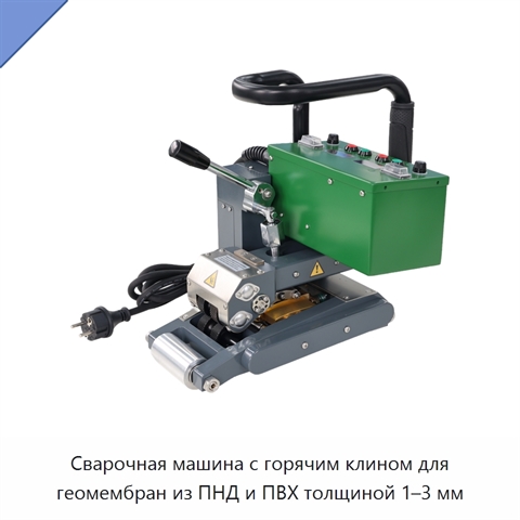 Сварочная машина с горячим клином для геомембран из ПНД и ПВХ толщиной 1–3 мм