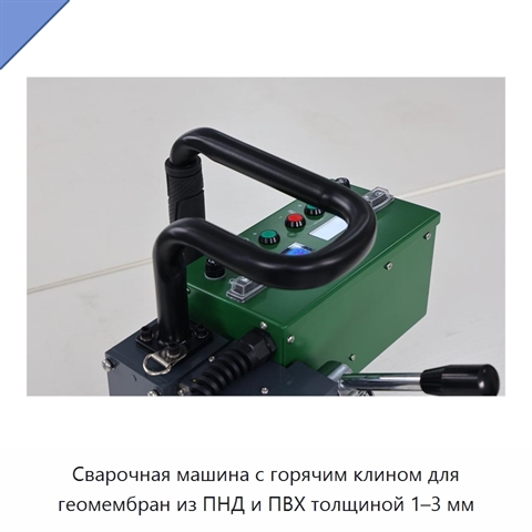 Сварочная машина с горячим клином для геомембран из ПНД и ПВХ толщиной 1–3 мм