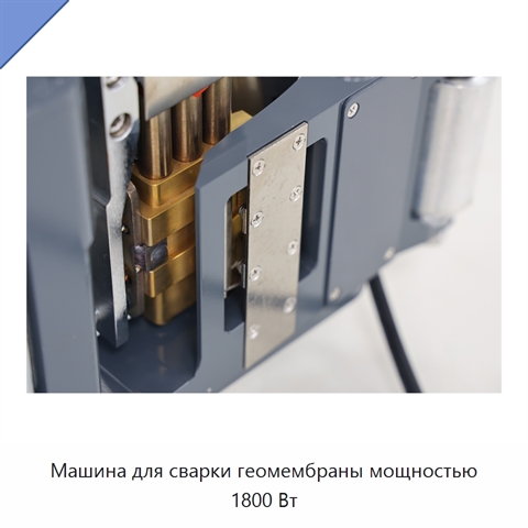 Машина для сварки геомембраны мощностью 1800 Вт