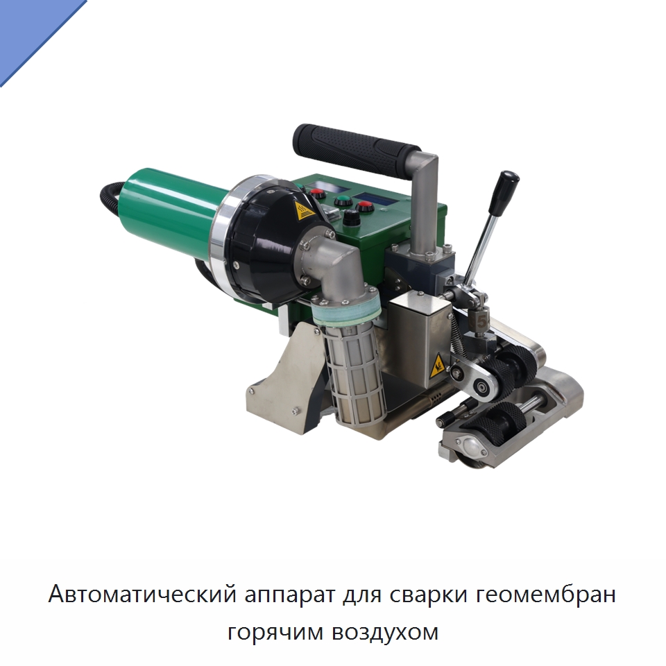 Автоматический аппарат для сварки геомембран горячим воздухом