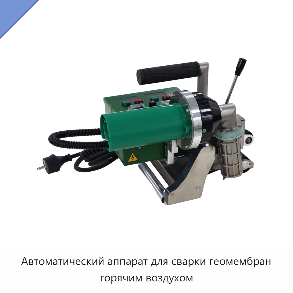 Автоматический аппарат для сварки геомембран горячим воздухом