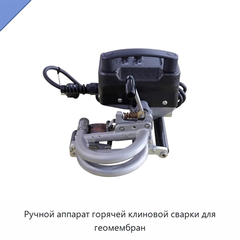Ручной аппарат горячей клиновой сварки для геомембран