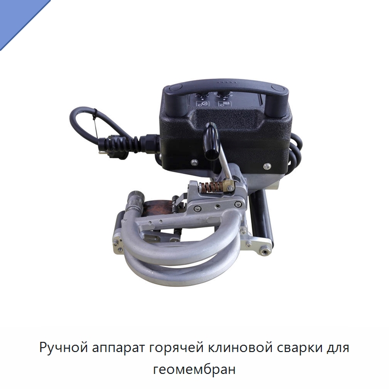 Ручной аппарат горячей клиновой сварки для геомембран — Аппараты для сварки пластмасс