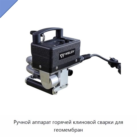 Ручной аппарат горячей клиновой сварки для геомембран