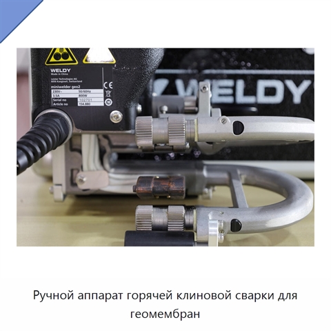 Ручной аппарат горячей клиновой сварки для геомембран