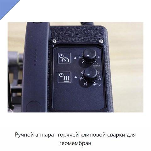 Ручной аппарат горячей клиновой сварки для геомембран