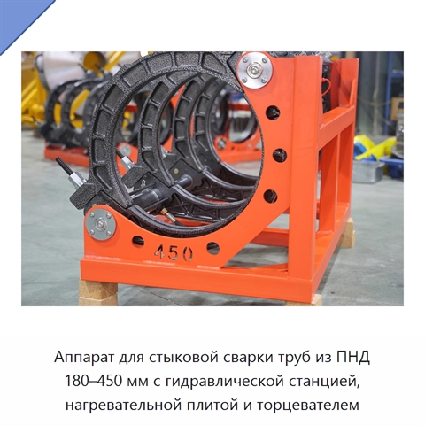 Аппарат для стыковой сварки труб из ПНД 180–450 мм с гидравлической станцией, нагревательной плитой и торцевателем