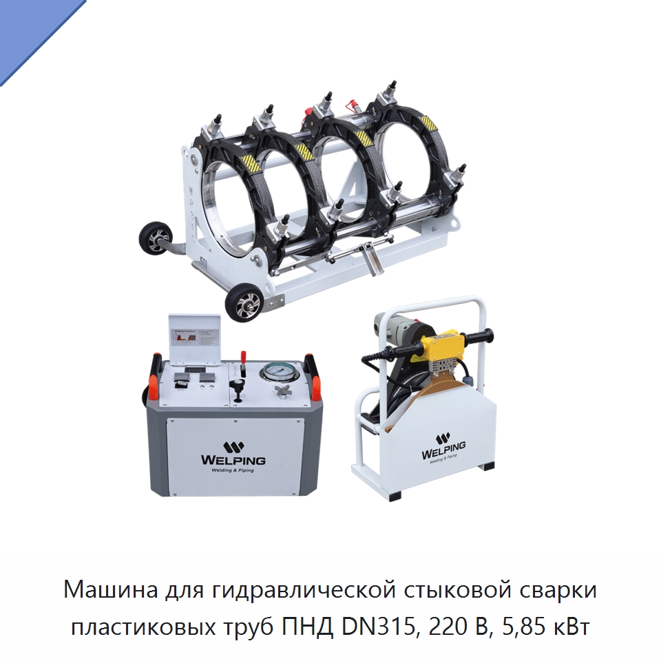 Машина для гидравлической стыковой сварки пластиковых труб ПНД DN315, 220 В, 5,85 кВт — Машины для стыковой сварки
