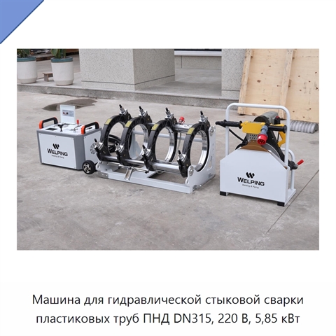 Машина для гидравлической стыковой сварки пластиковых труб ПНД DN315, 220 В, 5,85 кВт