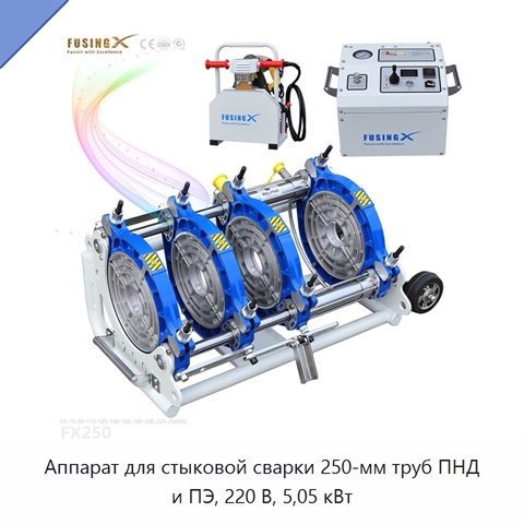 Аппарат для стыковой сварки 250-мм труб ПНД и ПЭ, 220 В, 5,05 кВт