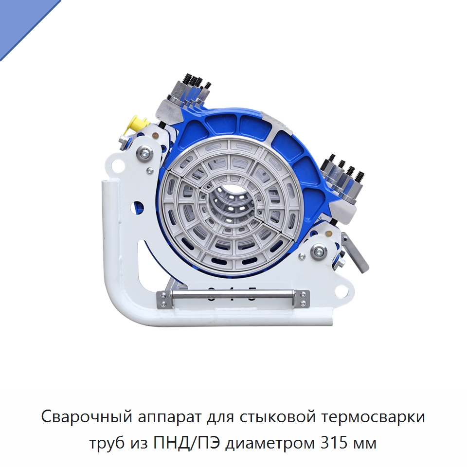 Сварочный аппарат для стыковой термосварки труб из ПНД/ПЭ диаметром 315 мм — Машины для стыковой сварки