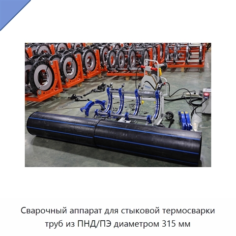 Сварочный аппарат для стыковой термосварки труб из ПНД/ПЭ диаметром 315 мм