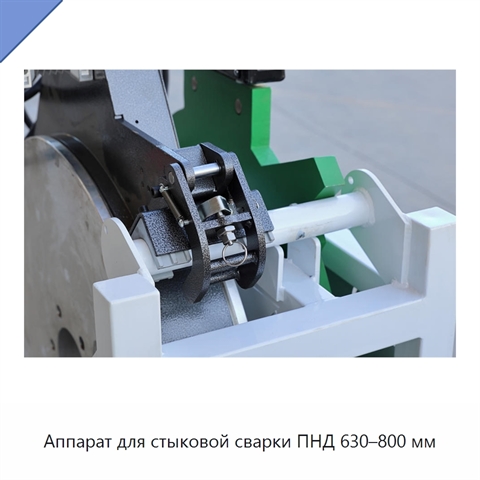 Аппарат для стыковой сварки ПНД 630–800 мм