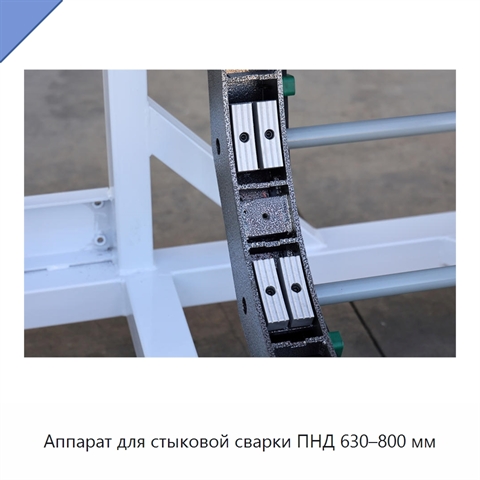 Аппарат для стыковой сварки ПНД 630–800 мм