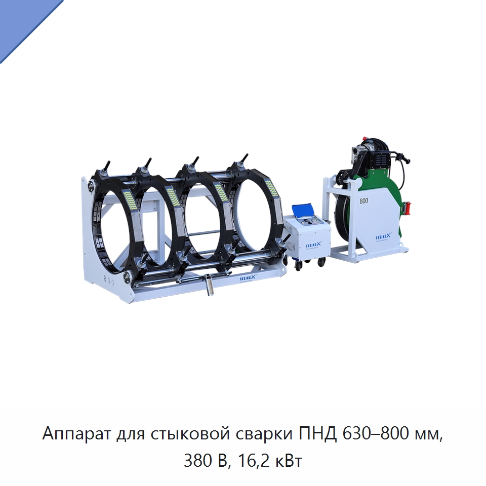 Аппарат для стыковой сварки ПНД 630–800 мм, 380 В, 16,2 кВт — Машины для стыковой сварки
