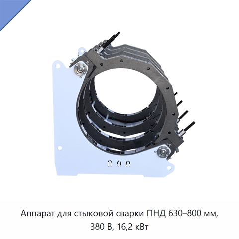 Аппарат для стыковой сварки ПНД 630–800 мм, 380 В, 16,2 кВт