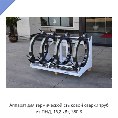 Аппарат для термической стыковой сварки труб из ПНД, 16,2 кВт, 380 В