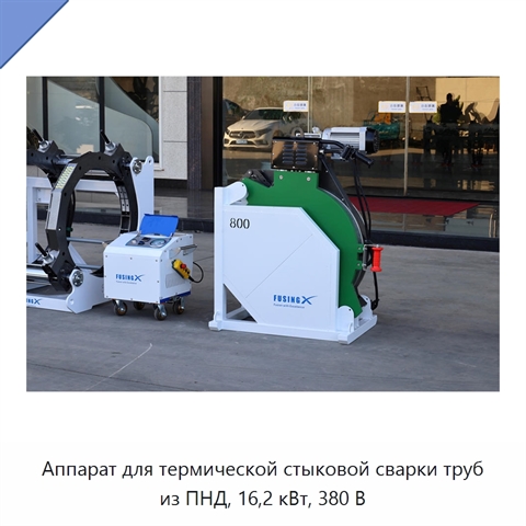 Аппарат для термической стыковой сварки труб из ПНД, 16,2 кВт, 380 В