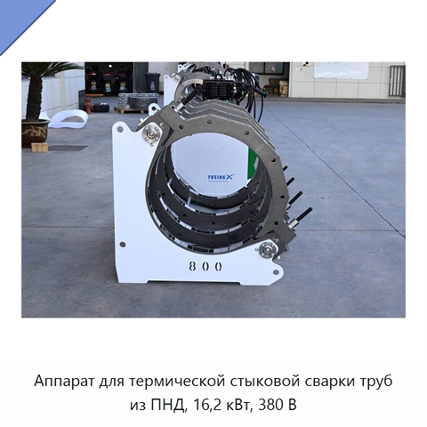 Аппарат для термической стыковой сварки труб из ПНД, 16,2 кВт, 380 В