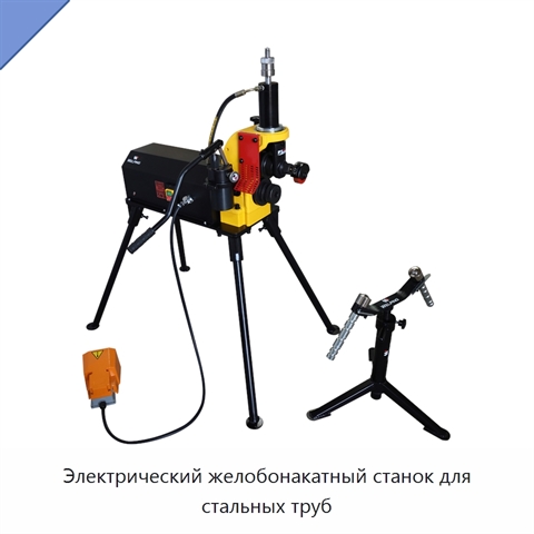 Электрический желобонакатный станок для стальных труб