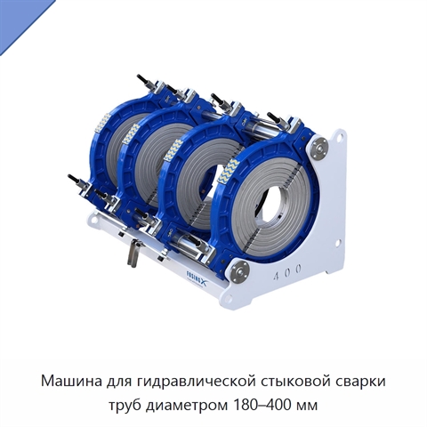 Машина для гидравлической стыковой сварки труб диаметром 180–400 мм