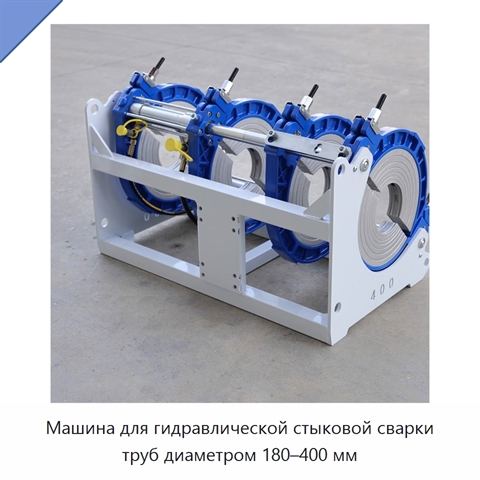 Машина для гидравлической стыковой сварки труб диаметром 180–400 мм