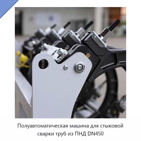 Полуавтоматическая машина для стыковой сварки труб из ПНД DN450
