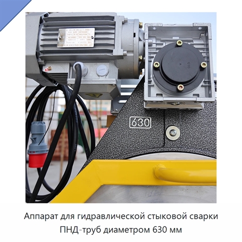 Аппарат для гидравлической стыковой сварки ПНД-труб диаметром 630 мм