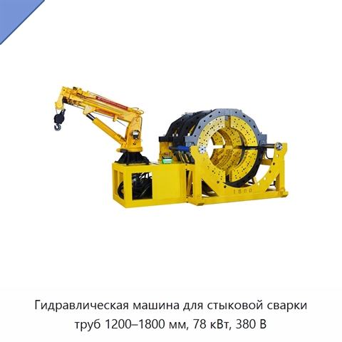 Гидравлическая машина для стыковой сварки труб 1200–1800 мм, 78 кВт, 380 В