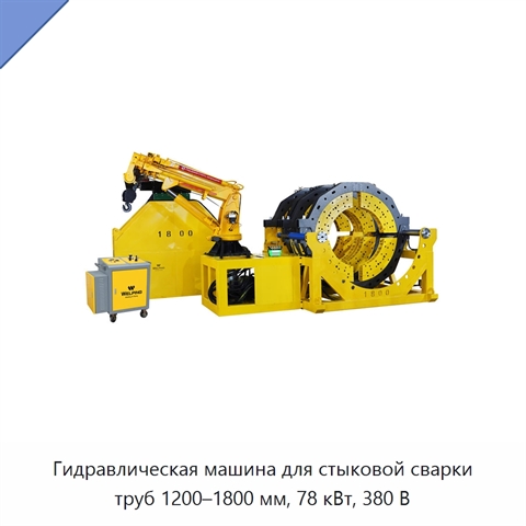 Гидравлическая машина для стыковой сварки труб 1200–1800 мм, 78 кВт, 380 В