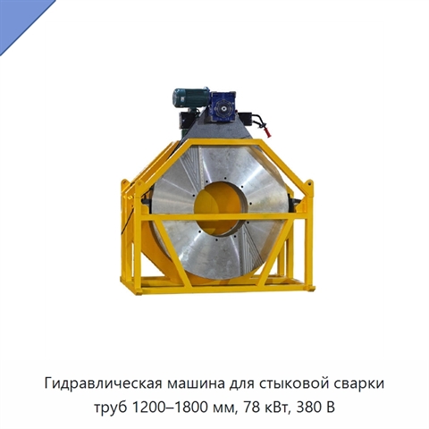 Гидравлическая машина для стыковой сварки труб 1200–1800 мм, 78 кВт, 380 В