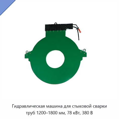 Гидравлическая машина для стыковой сварки труб 1200–1800 мм, 78 кВт, 380 В