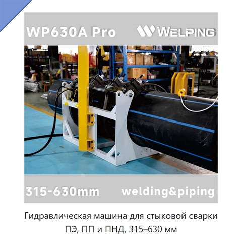 Гидравлическая машина для стыковой сварки ПЭ, ПП и ПНД, 315–630 мм