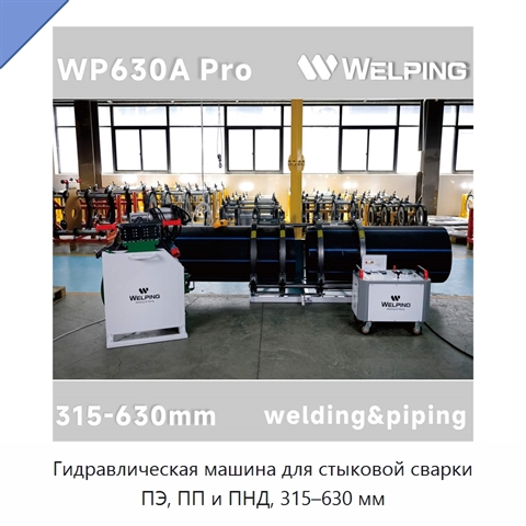 Гидравлическая машина для стыковой сварки ПЭ, ПП и ПНД, 315–630 мм