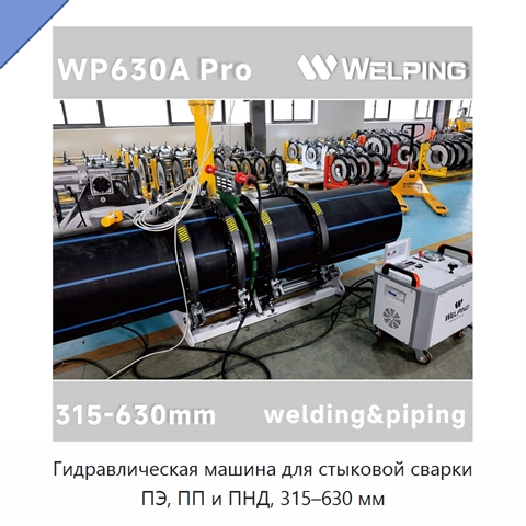 Гидравлическая машина для стыковой сварки ПЭ, ПП и ПНД, 315–630 мм