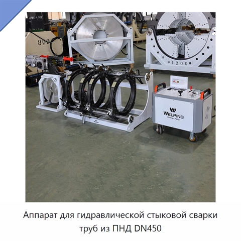 Аппарат для гидравлической стыковой сварки труб из ПНД DN450